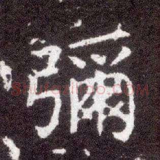 弥