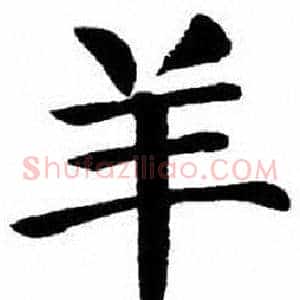羊