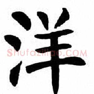 洋