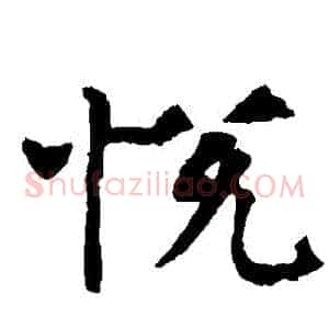 悅