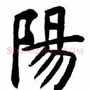陽
