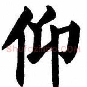 仰