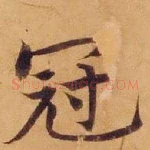 冠