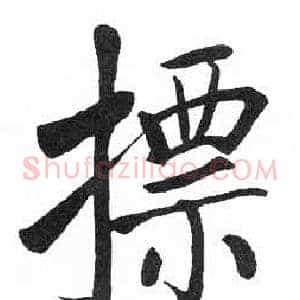 摽