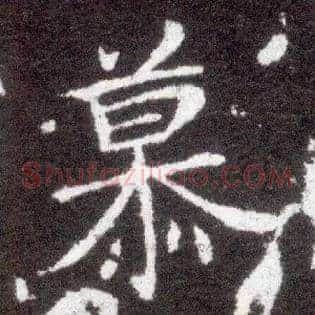 慕