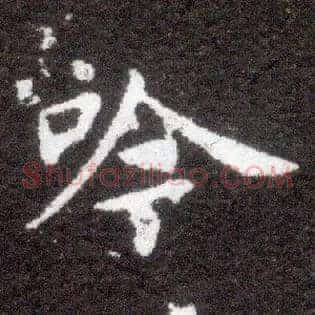 吟