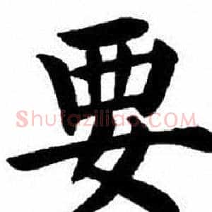要