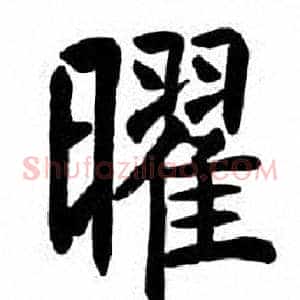 曜