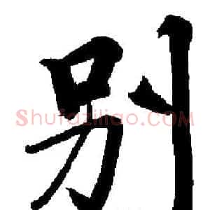 别