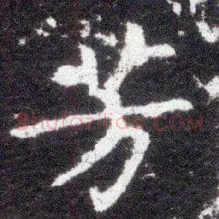 芳