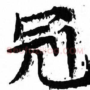 冠