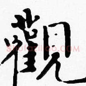 觀