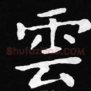 雲