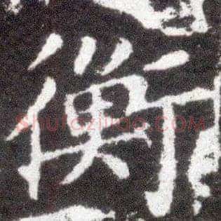衡
