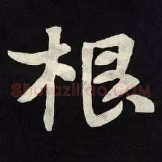 根