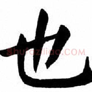 也