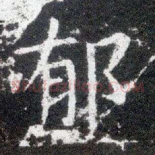 郁