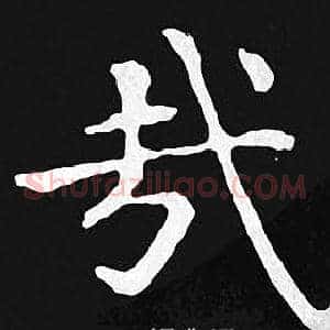 哉