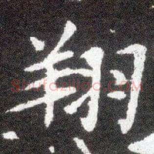 翔