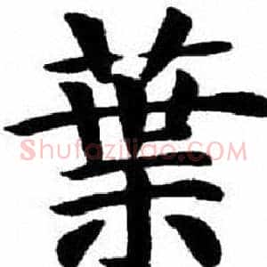 葉
