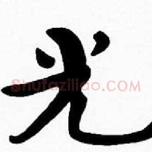 光
