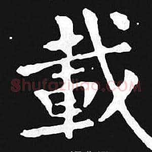 載