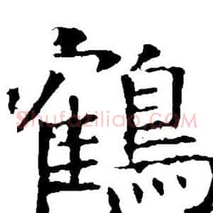 鹤