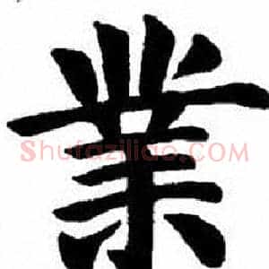 業