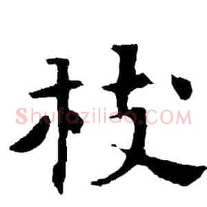 枝