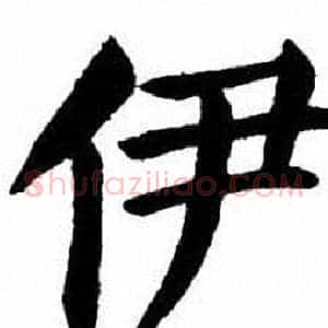 伊