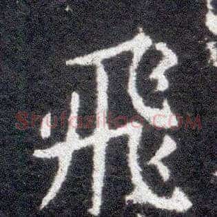 飛