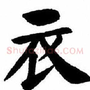 衣