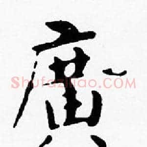 廣