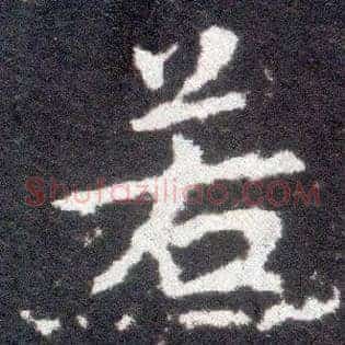 若