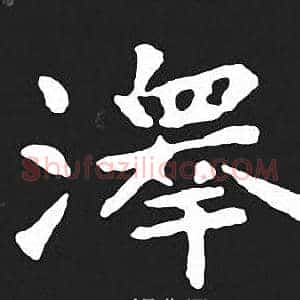 澤