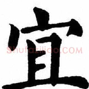 宜