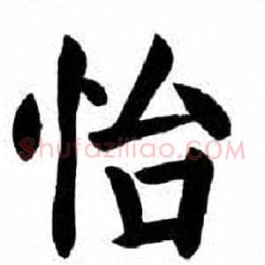 怡