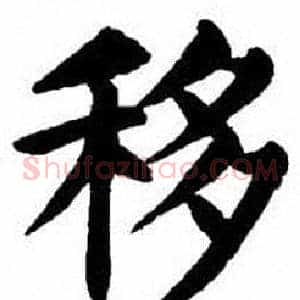 移