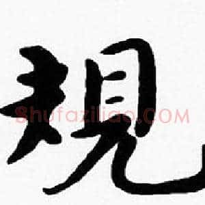 規