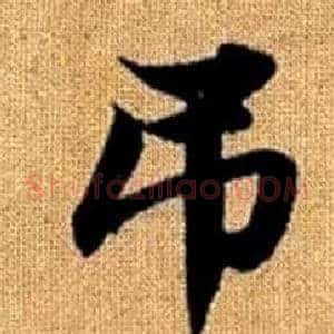 吊