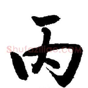 丙