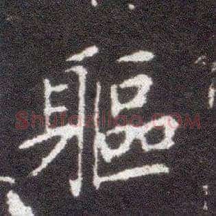 躯