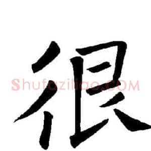 很
