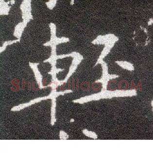 輕