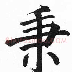 秉