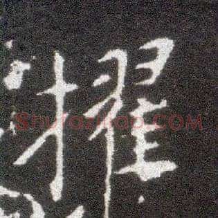 擢