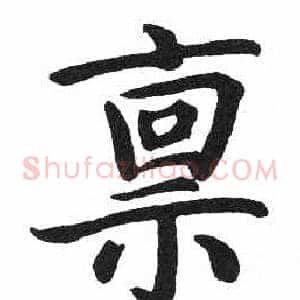 禀