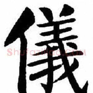 儀
