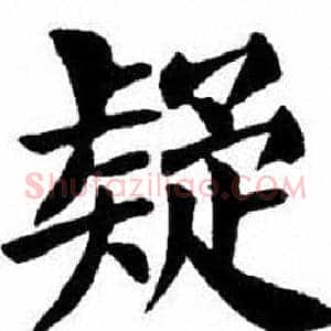 疑