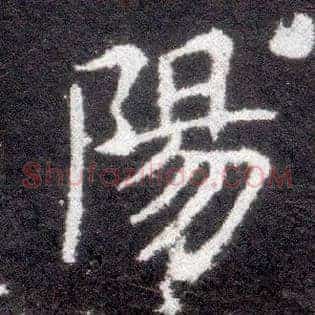 陽